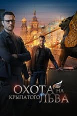 Poster for Охота на крылатого льва