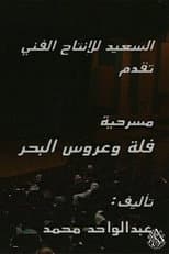 Poster for مسرحية فلة وعروس البحر