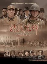Poster for 特战先锋