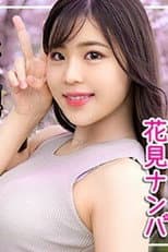 Poster for [EVA-134]【花見ナンパ】色っぽいお姉さんがデカ○ラでどスケベ覚醒☆絶頂を懇願する下品な女に大量ザーメンプレゼントｗｗ