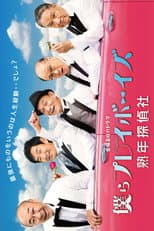 Poster for 僕らプレイボーイズ 熟年探偵社