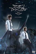 Poster for Super Evolution Stage Digimon Adventure Tri. ~The Adventure of August 1st~