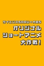 Poster for Science SARU x MBS Original Short Anime Daisakusen!