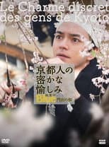 Poster for 京都人の密かな愉しみBlue修業中 門出の桜
