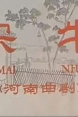 Poster for 买牛