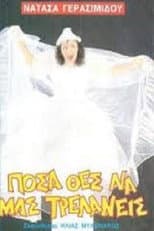 Poster for Πόσα θες να μας τρελάνεις
