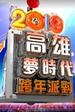 Poster for 2019高雄梦时代跨年派对