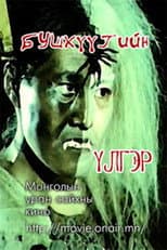 Poster for The story of Bushkhuu
