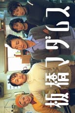 Poster for 板橋マダムス