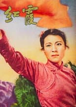 Poster for 红霞