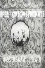 Poster for Before the October Festival 1948