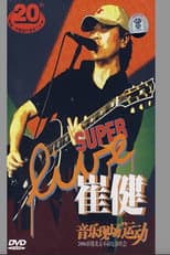 Poster for 崔健 - 音乐现场运动《2006北京不插电演唱会》