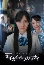 Poster for セイカイガワカラナイ