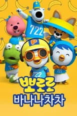 Poster for 바나나차차