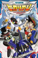 Poster for 電光超特急ヒカリアン