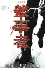 Poster for 肇事者