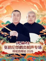 Poster for 德云社张鹤伦郎鹤炎相声专场呼和浩特站