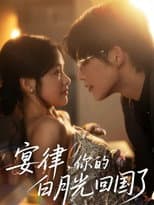 Poster for 宴律，你的白月光回国了‎