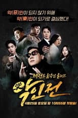 Poster for 악인전