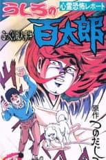Poster for Ushiro no Hyakutarou