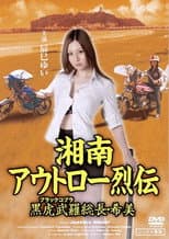 Poster for Shonan Outlaw Chronicles: Black Cobra Leader Nozomi