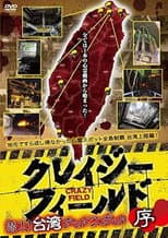 Poster for Crazy Field: Infiltration! Taiwan Dead Spots Prelude