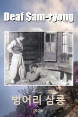 Poster for Deaf Sam-ryong