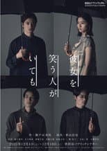 Poster for 彼女を笑う人がいても