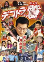 Poster for Eagle of the Decotora 4: Love and Tears of the Oga Peninsula