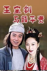 Poster for 乞丐郎君千金女