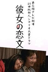 Poster for 彼女の恋文