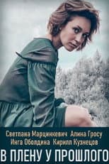 Poster for В плену у прошлого