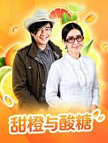 Poster for ส้มหวาน น้ำตาลเปรี้ยว