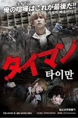Poster for タイマン