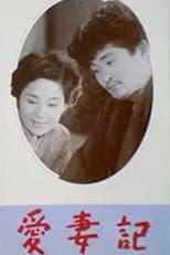 Poster for Record of Loving Your Wife