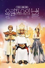 Poster for 그리스 로마 신화 - 올림포스의 별