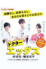 Poster for ドクターエッグス～研修医・蟻原涼平～