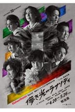 Poster for 儚き光のラプソディ