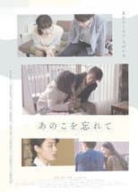 Poster for あのこを忘れて