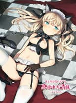 Poster for 真夜中の誘戯 -ノーラver.-