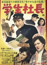 Poster for 学生社長