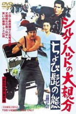 Poster for The Silk Hat Boss 2
