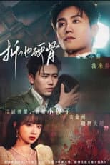Poster for 折他硬骨