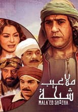 Poster for ملاعيب شيحة