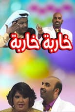 Poster for Kharba Kharba