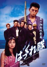 Poster for Yokohama Bakkuretai: Natsu no Shounan jun'ai hen
