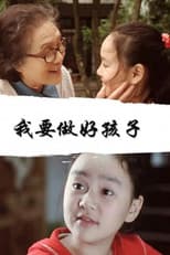 Poster for 我要做好孩子