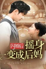 Poster for 闪婚后，我摇身一变成后妈