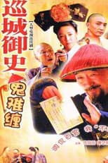 Poster for 巡城御史鬼难缠