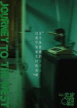 Poster for 宇宙诞生时的碎片